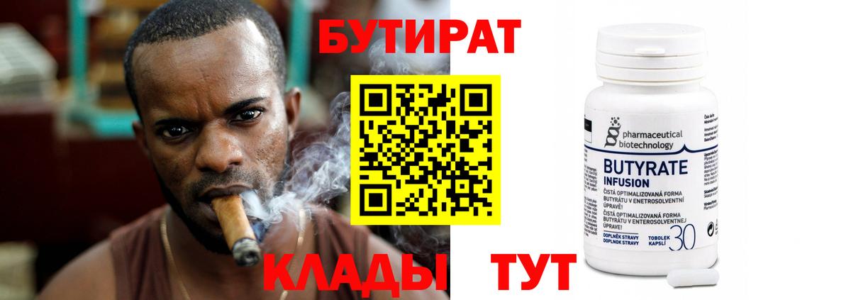 БУТИРАТ  Вход с VPN  Реутов  Бутират 99% 
