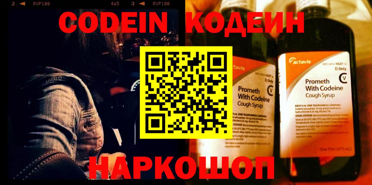 Codein напиток Lean (лин)  Кодеиновый сироп Lean Purple Drank  Вход с VPN  Реутов 